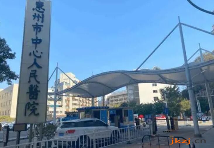 惠州市中心人民医院