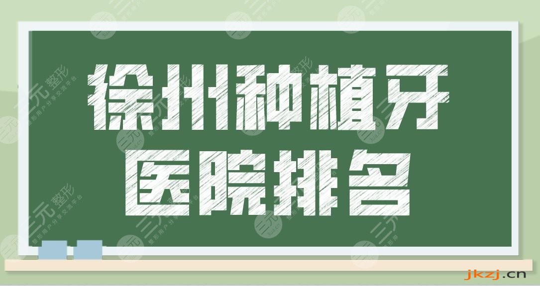 徐州种植牙医院排名前5公布！哪家医院比较好？美奥口腔、诺恩口腔怎么样？