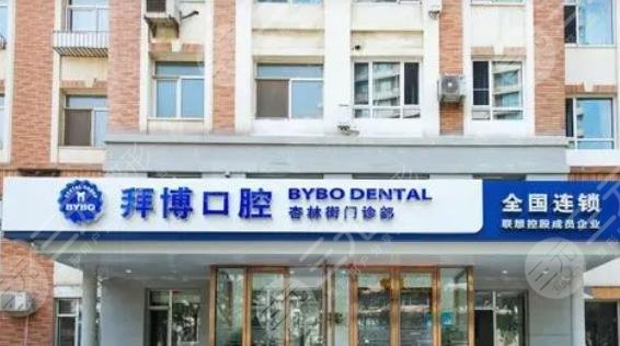 台州拜博口腔医院