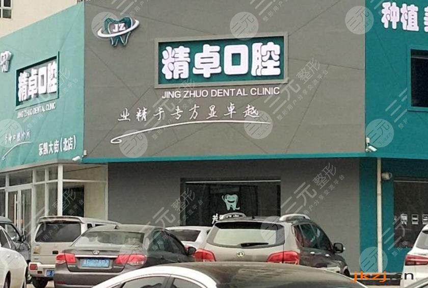 保定精卓口腔怎么样