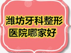 潍坊宏垣口腔