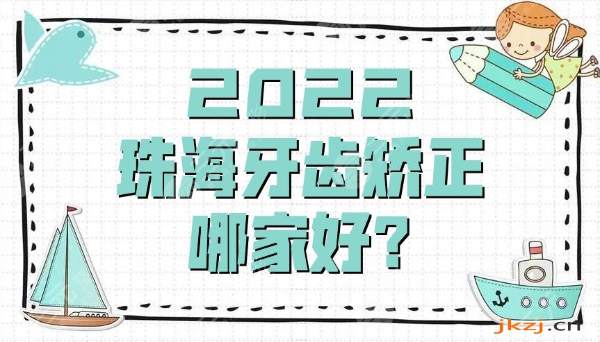 2024珠海牙齿矫正哪家好?