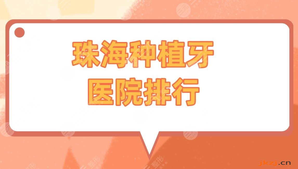珠海种植牙医院排行|种植牙哪家医院比较好？价格是多少？