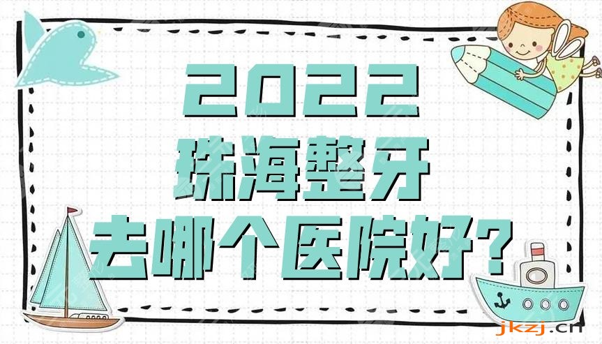 2024珠海整牙去哪个医院好?