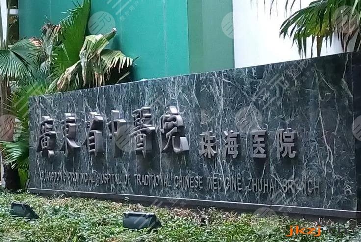 广东省中医院珠海医院口腔科