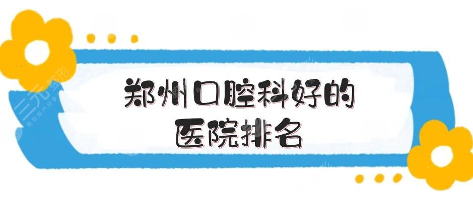 郑州口腔科好的医院排名|
