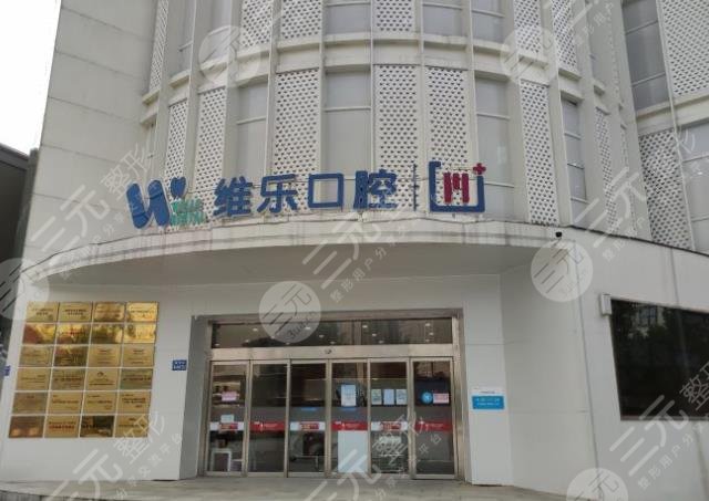 无锡维乐口腔医院怎么样?黄旭光、田双江医生看牙如何?附地址