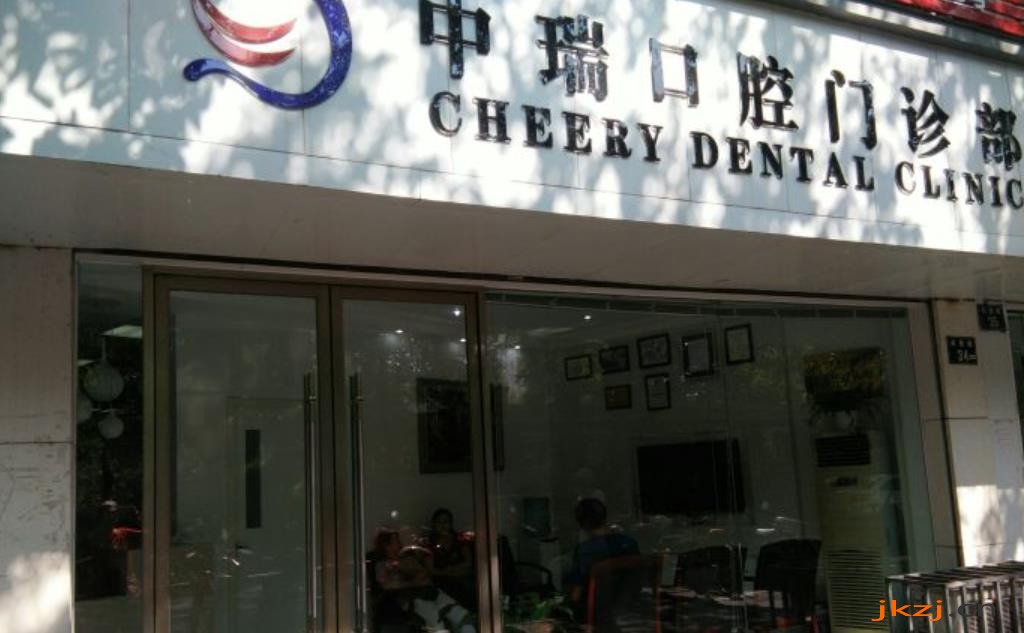 宁波中瑞口腔医院
