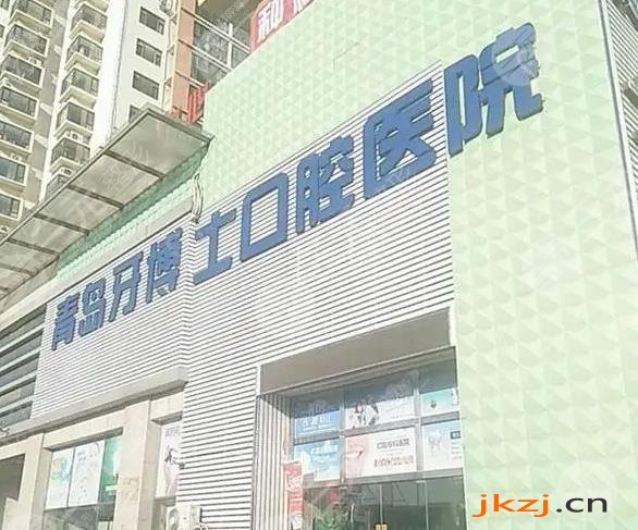 青岛牙博士口腔门诊部