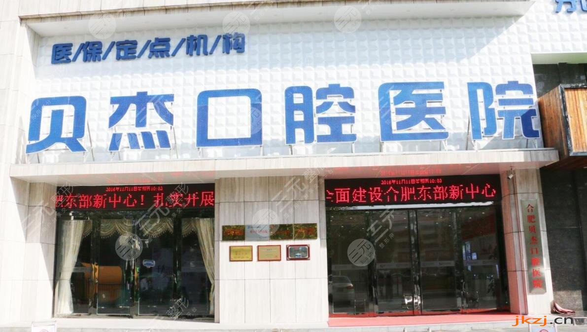 合肥贝杰口腔医院