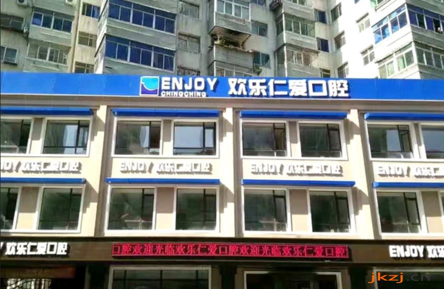 沈阳欢乐仁爱口腔医院