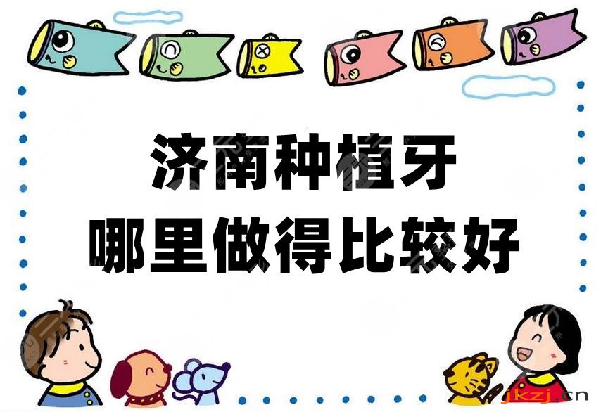 济南种植牙哪里做得比较好