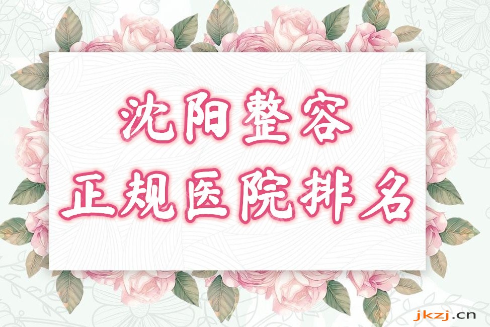 沈阳整容正规医院