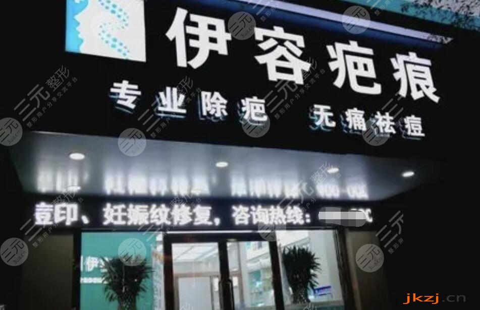 沈阳伊容疤痕整形美容门诊部