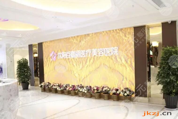 沈阳百嘉丽医疗美容医院