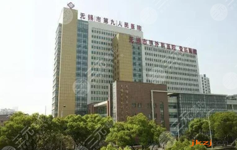 无锡市第九人民医院