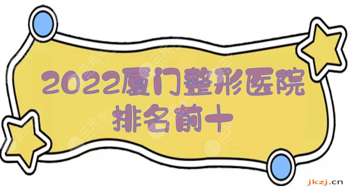 2024厦门整形医院排名前十:薇格、海峡、美莱等，接连几年上榜！