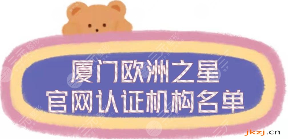 厦门欧洲之星官网认证机构名单揭晓！海峡、华美等5家正规整形医院~