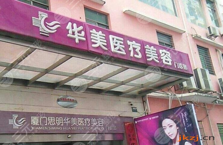 厦门华美名媛医疗美容门诊部