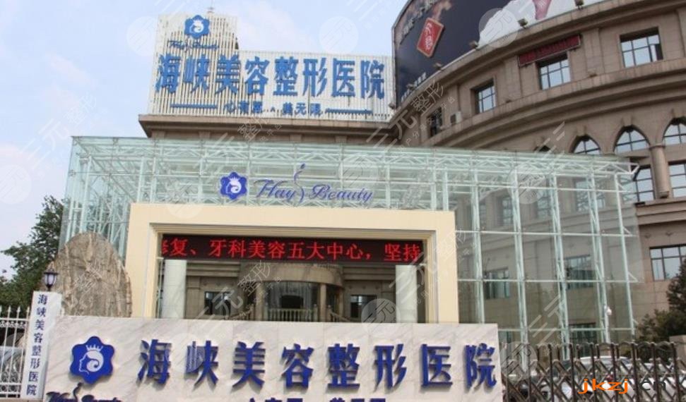 济南海峡美容整形医院