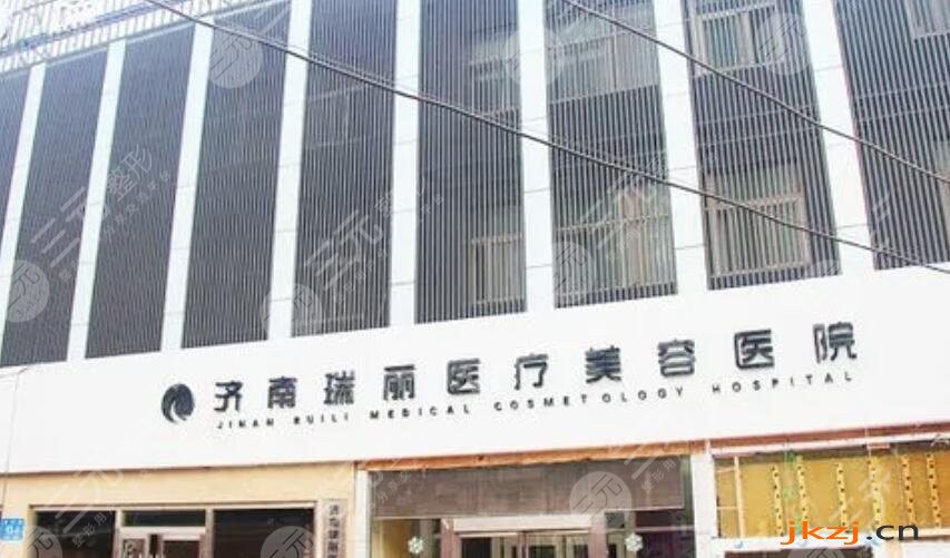 济南瑞丽医疗美容医院