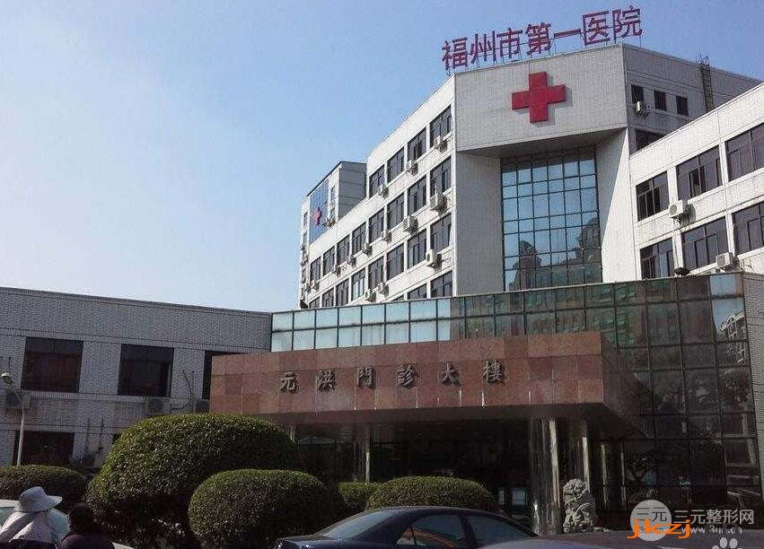 福州市一医院整形科