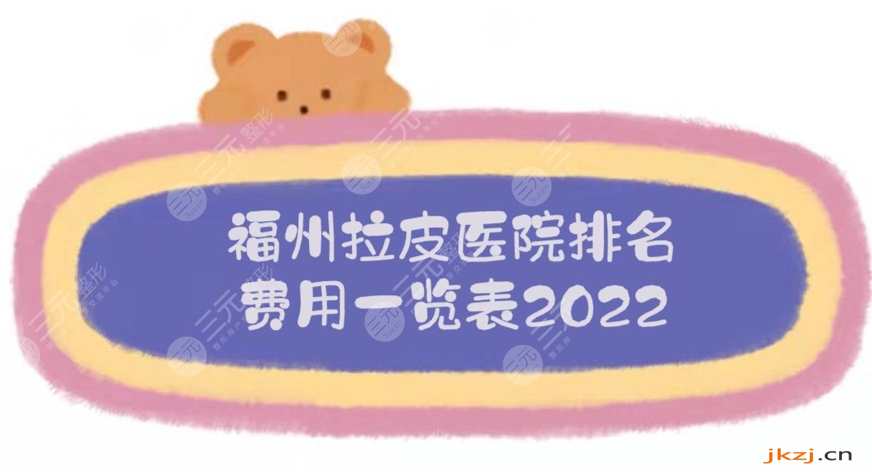 福州拉皮医院排名+费用2024一览表，海峡、爱美尔等，都是正规机构!