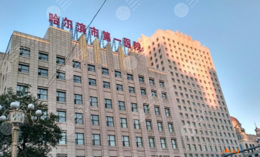 哈尔滨第一医院