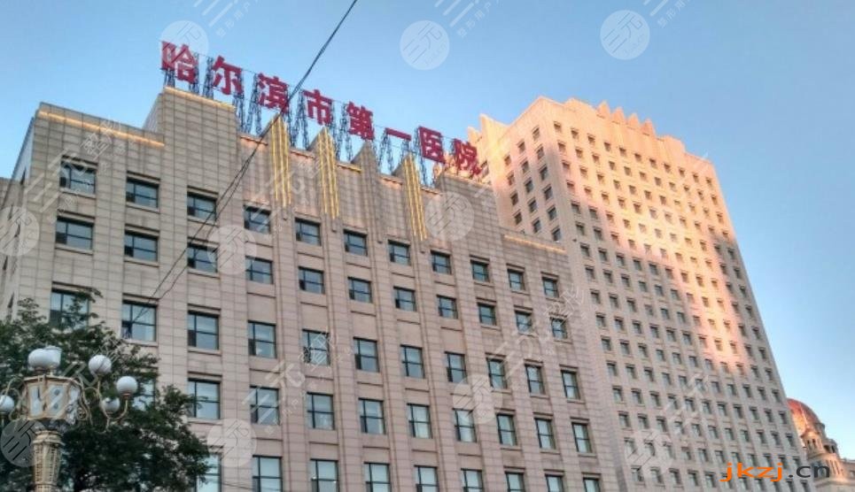 哈尔滨市第一医院