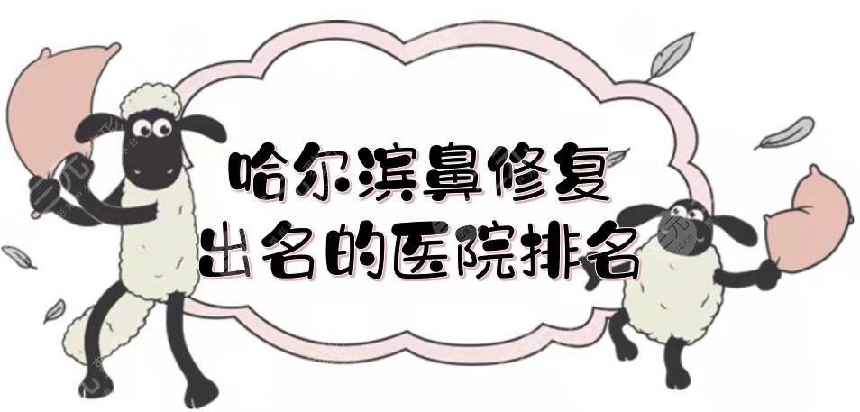 哈尔滨鼻修复出名的医院排名：