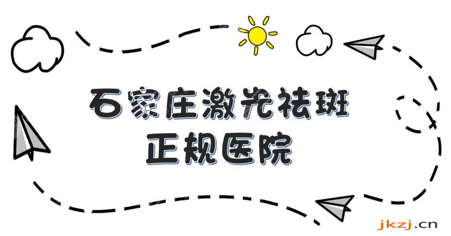 石家庄激光祛斑比较好的医院名单:面容管家、天伊美、美莱等5家严选医院！