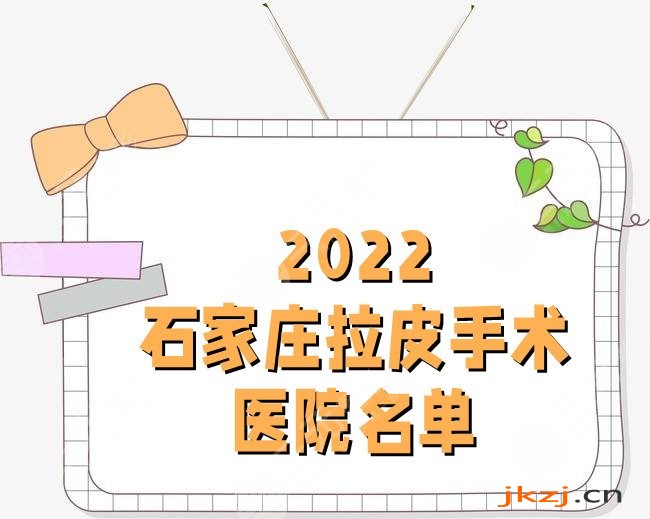 2024石家庄拉皮手术医院名单
