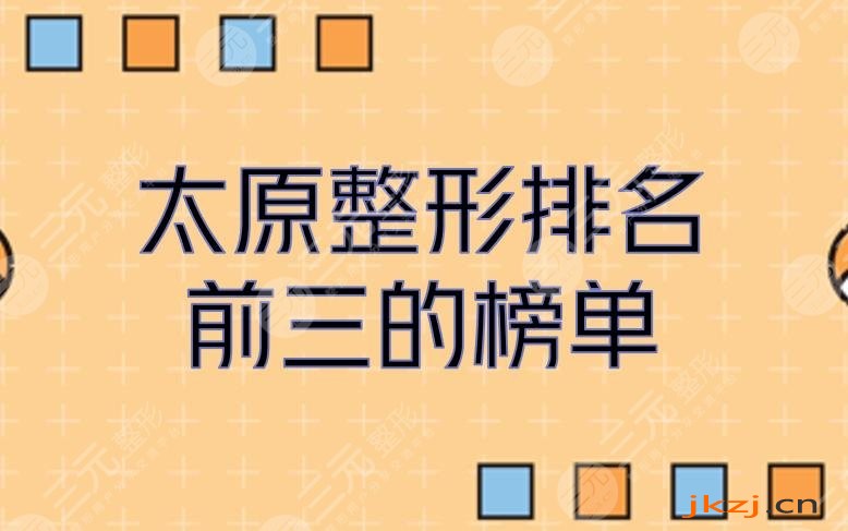 太原整形哪家医院好？排名前三的榜单公布！华美连登榜首~