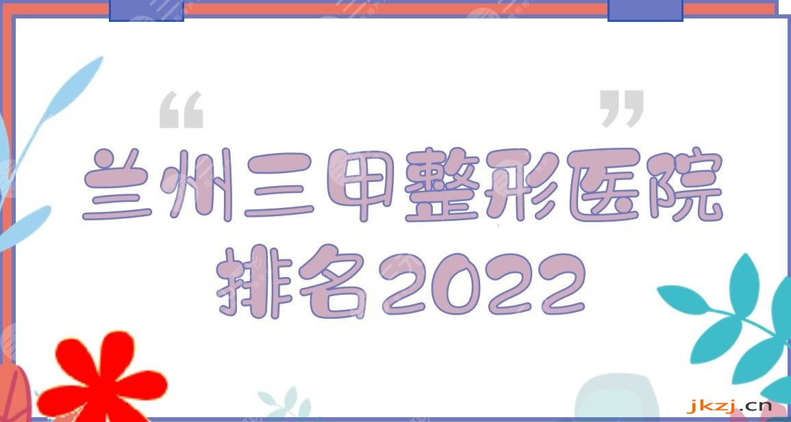 2024兰州三甲整形医院排名公布！省人民医院等上榜！附双眼皮科普