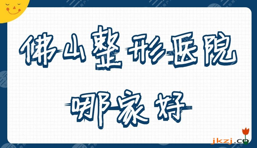 佛山整形医院哪家好?