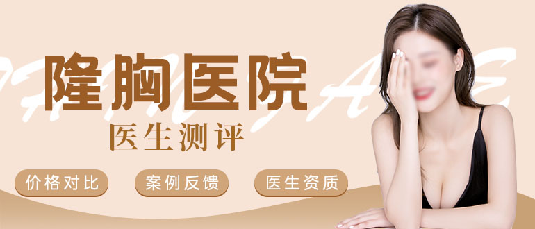 青岛整形三甲医院排名|隆胸哪家好?