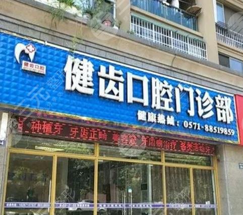 杭州萧山黄凯口腔诊所