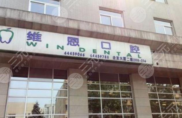 杭州维恩口腔医院