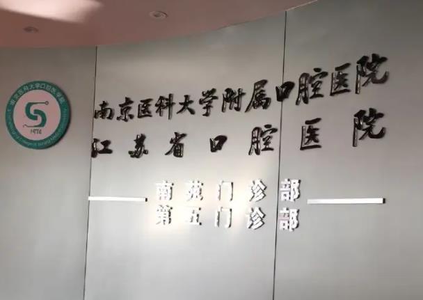 江苏乳唇修复机构推荐！南京知名口腔医院等3家实力医院推荐