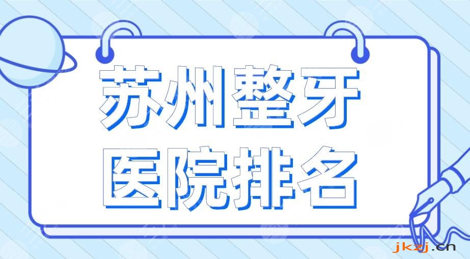 苏州整牙医院排名2024|美奥口腔、苏大附一院、市立医院等上榜！