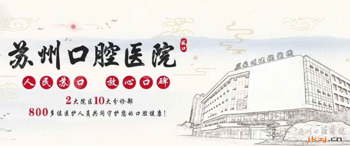 苏州口腔医院