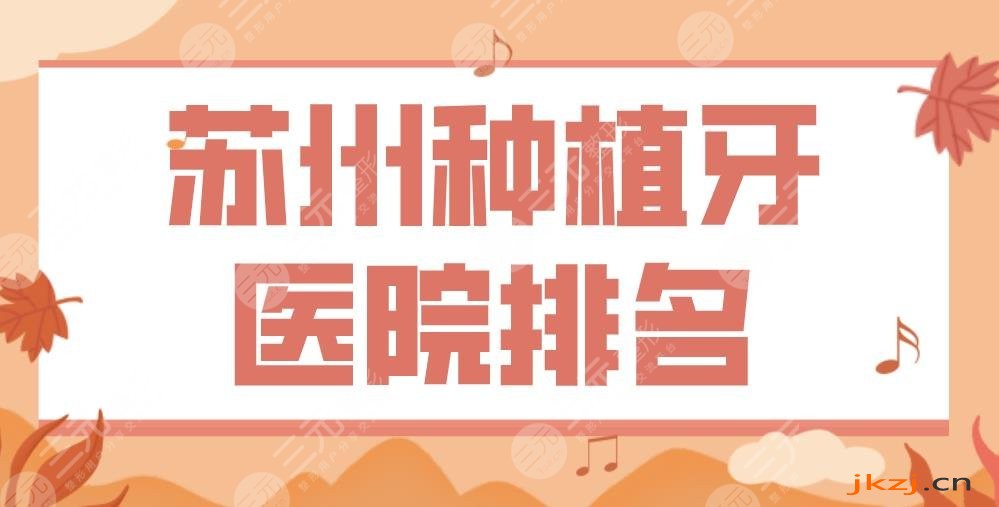 苏州种植牙医院排名|苏州口腔、美奥口腔、牙博士等实力上榜！
