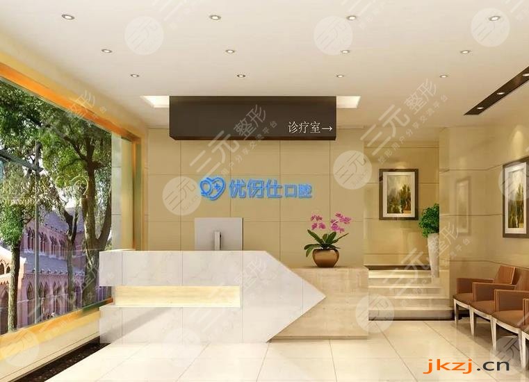 长沙优伢仕口腔医院