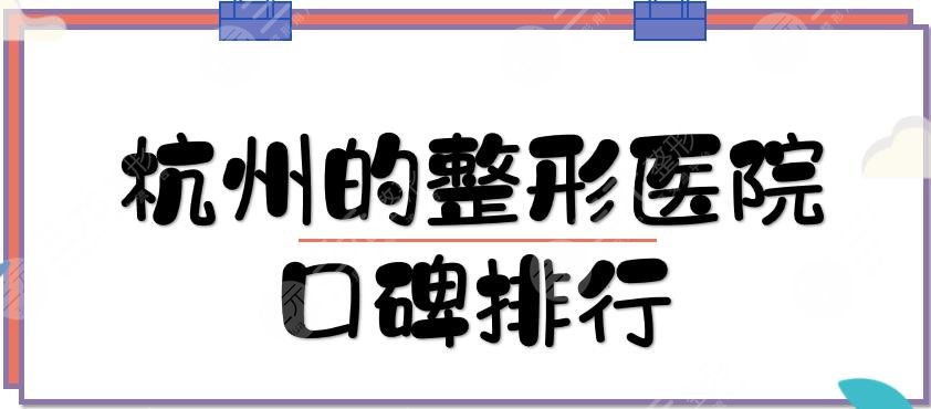杭州的整形医院口碑排行