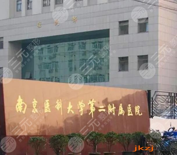 南京医科大学第二附属医院整形美容中心