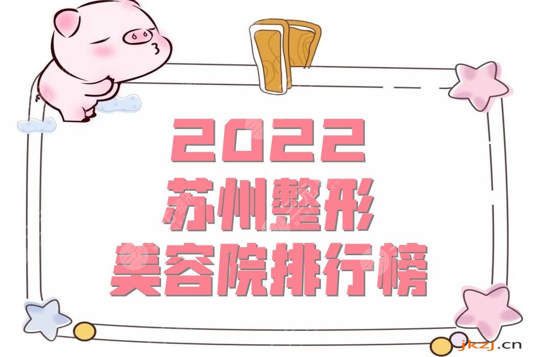 2024苏州整形美容院排行榜