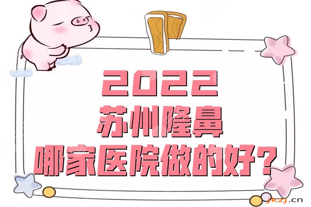 2024苏州隆鼻哪家医院做的好？