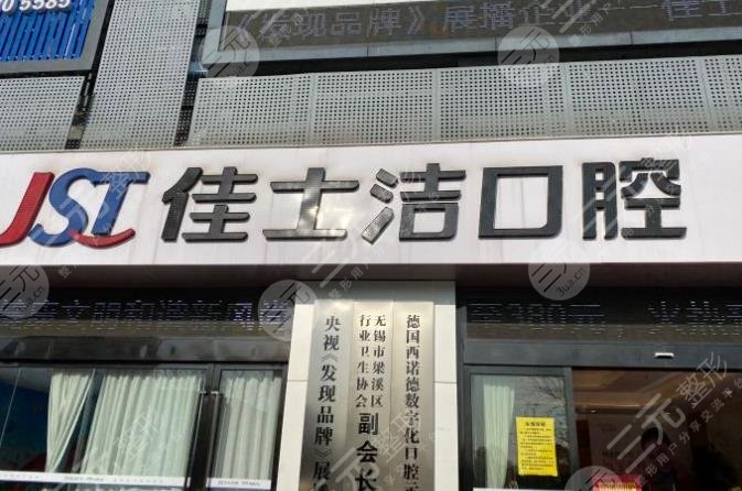 无锡佳士洁口腔怎么样?医院地址在哪?附聂孟洋、贾艳医生介绍