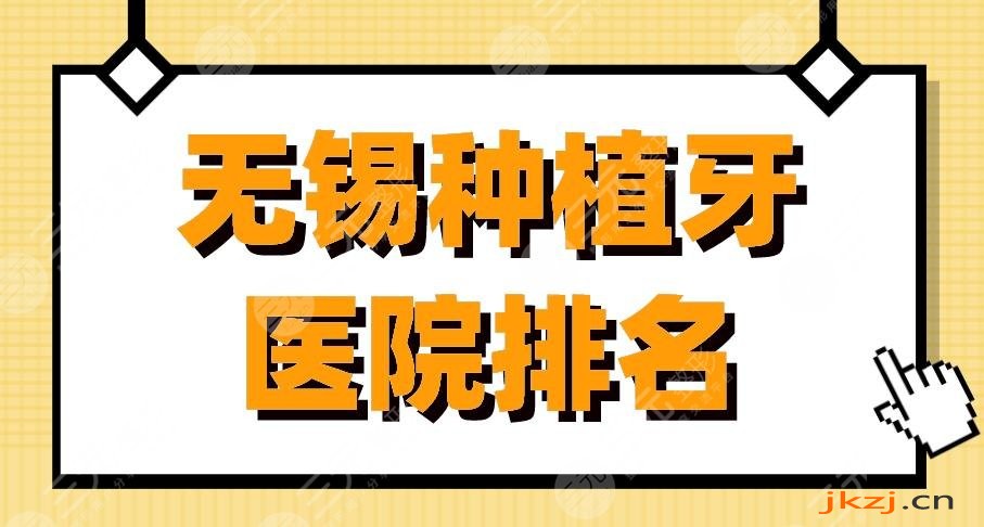 无锡种植牙医院排名|美奥口腔、佳洁士口腔、维乐口腔医院怎么样？