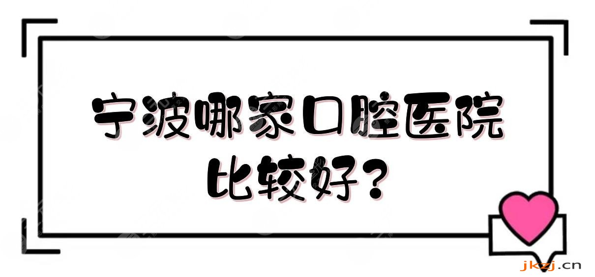宁波哪家口腔医院比较好?